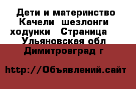 Дети и материнство Качели, шезлонги, ходунки - Страница 2 . Ульяновская обл.,Димитровград г.